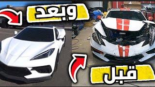 إعادة بناء سيارة شيفروليه كورفيت 2020 شاهد الفرق ️