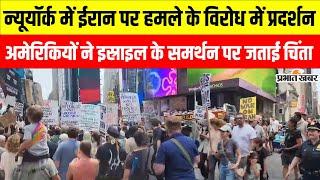 Iran Israel Conflict: New York में ईरान पर हमले के विरोध में प्रदर्शन,अमेरिकियों ने जो किया वो देखें