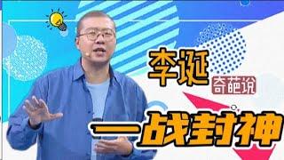 你还以为李诞只会脱口秀吗？看完这场辩论就知道他的逻辑有多强了！ | 奇葩说 | I CAN I BB | iQIYI爆笑宇宙