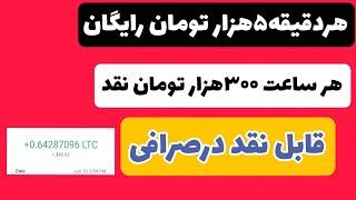هر دقیقه ۵هزار رایگان ۳۰۰هزار تومان در یک ساعت