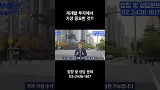 재개발 투자에서 가장 중요한 것?!