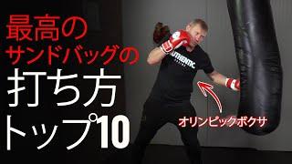 サンドバッグ打ちが上達するやり方トップ10