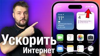 Как ускорить WiFI и Сотовый интернет на iPhone