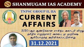 தற்போதைய நிகழ்வுகள் - Today TNPSC Current Affairs In Tamil - 31-12-2021#tnpsc