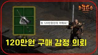 120만원에 구매한 허를 찌르는 아이템【디아블로2레저렉션】