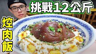 大胃王挑戰12公斤巨無霸控肉飯！成功獎金3000元！丨MUKBANG Taiwan Competitive Eater Challenge Big Food Eating Show｜大食い