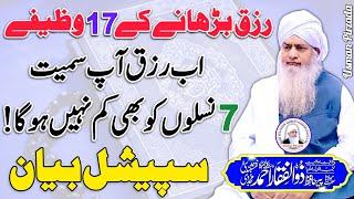 Rizq Barhany Ky 17 Wazify Very Special Bayan Peer Zulfiqar Ahmed Naqshbandi️ New October 2024 HD