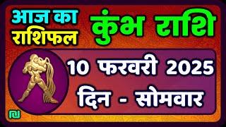 कुंभ राशि 10 फरवरी  2025 | Kumbh Rashi 10 February 2025 | Aaj Ka Kumbh Rashifal |#AquariusHoroscope