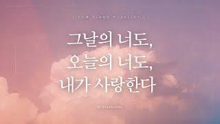[𝐂𝐂𝐌 𝐏𝐥𝐚𝐲𝐥𝐢𝐬𝐭] The Day I Wondered If I Was Worthy of Love | Piano Worship | [4 Hours]