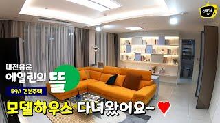 대전 용운동 에일린의뜰 모델하우스 59A 타입 아파트 구경하세요 :)