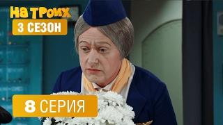 На троих - 3 сезон - 8 серия