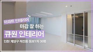 [아파트 인테리어] 인천 계양구 작전동 동보1차 30평 인테리어 by.디자인큐원