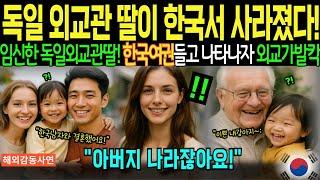 [해외감동사연] "한국간 딸이 연락두절! 독일 외교관이 딸 찾으러 한국왔다가 경악. 한국 여권의 놀라운 힘“