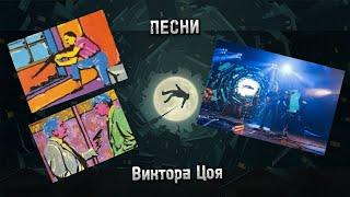 Песни Виктора Цоя