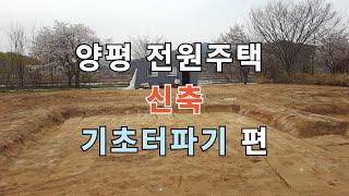 #양평 전원주택 신축 #기초터파기
