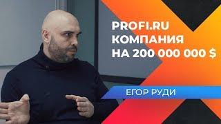 200 МИЛЛИОНОВ НА ПРЕДПРИНИМАТЕЛЬСТВЕ? Интервью с основателем Profi.ru, Егором Руди.