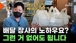 배달 자영업자 대부분이 가장 많이 놓치고 있는 치명적인 사실들