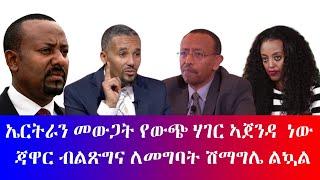 #ኤርትራን መውጋት የውጭ ሃገር ኣጀንዳ ነው:: #ጃዋር ብልጽግና ለመግባት ሽማግሌ ልኳል ::