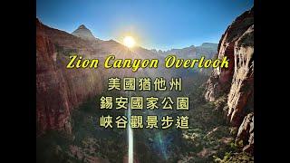 Zion Park 錫安國家公園峽谷觀景步道攻略 Zion National Park Canyon Overlook Trail 美國猶他州【中文字幕】Travel Guides《Eng. Sub》