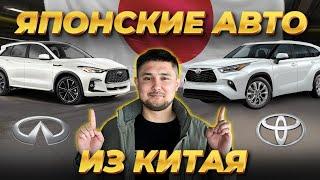 Японские авто из Китая / ОБЗОР И ЦЕНЫ