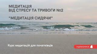 Медитація від стресу, тривоги. Медитації для новачків. Навчитися медитувати. Медитації українською