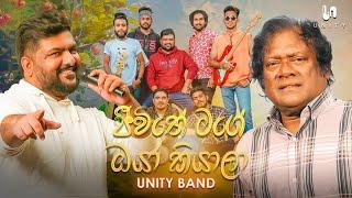 Jeewithe Mage Oya Kiyala (ජීවිතේ මගේ ඔයා කියාලා) - Live Performed By Unity Band