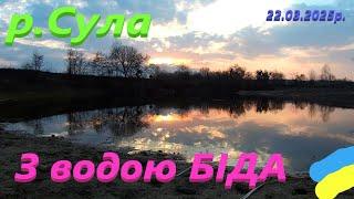 #Сула # Самий низький весняний рівень води #РибачуЯкУмію