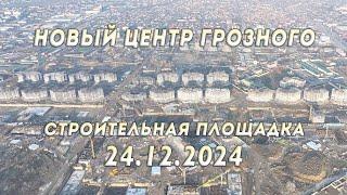 НОВЫЙ ЦЕНТР ГРОЗНОГО | ОТЧЕТ НА 24.12.2024 | НОВЫЙ ПРОСПЕКТ