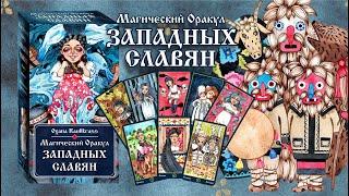 Магический Оракул Западных Славян (Oracolul Magic al Slavilor Occidentali)