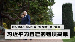 拜习会是中共口中的“里程碑”是“双赢”？习近平为自己的错误买单，付出高昂代价