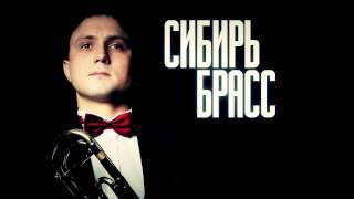 18.09.2015 | Сибирь-Брасс | КТЦ "Югра-Классик"