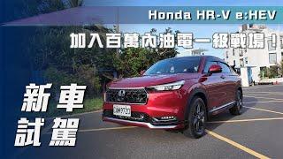 【新車試駕】Honda HR-V e:HEV ｜原廠選配件實裝！油電 HR-V 行不行？【7Car小七車觀點】