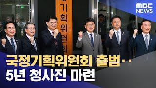 국정기획위원회 출범‥5년 청사진 마련 (2025.06.16/12MBC뉴스)