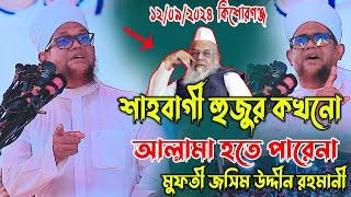 ফরিদ উদ্দীন মাসুদ কে যা বললেন, মুফতী জসিম উদ্দীন  রহমানী