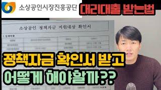 정책자금 확인서 받고 어떻게 하면 될까?? 중복대출 가능할까??  2021년도 소상공인시장진흥공단 대리대출 받는방법(2)