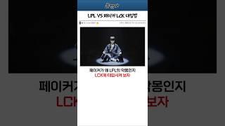 LPL의 악몽 페이커 LCK 대입법