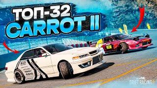 CARROT 2 в ТОП-32! ЛЕГЕНДА В СОТОМ КУЗОВЕ! РАНДОМНЫЙ ТОП-32! [CarX Drift Racing 2]