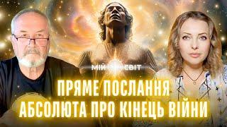 Пряме послання АБСОЛЮТУ про кінець війни! Перемога близько, ми вже підходимо до цієї знаменної дати!