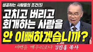 새벽TV l 김진홍목사의 새벽을 깨우리로다 l 성공하는 사람들의 조건6 (고치고 버리고 회개하는 사람을 하나님이 안 이뻐하겠습니까?) l 히브리서 10장 35~39절