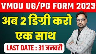 अब  2 Degree करो एक साथ | Kota Open UG/PG Admission January 2023 | VMOU Admission 2023