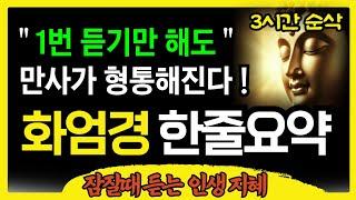 (3시간 순삭) 화엄경 속 한 줄 | 불교명언 | 부처님 말씀 | 잠 안올때 | Meditation Mindfulness Buddha