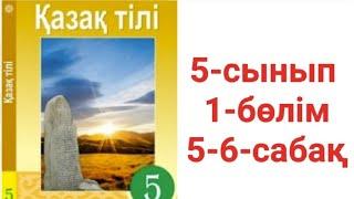 Қазақ тілі 5-сынып 1-бөлім 5-6-сабақ