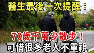 醫生最後一次提醒：過了70歲，千萬少散步！很多老人不重視，還以為越散步身體越好！【中老年講堂】