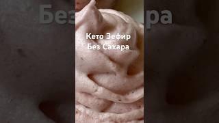 Кето Зефир Без Сахара