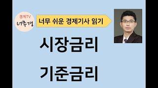 [경제기사 읽기49] 시장금리, 기준금리