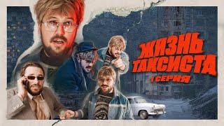 Жизнь таксиста | Первая серия (Кринж сериал)