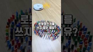 로봇청소기를 쓰지 않는 이유?
