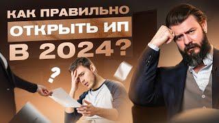 Как открыть ИП в 2024 году — 4 распространенные ошибки