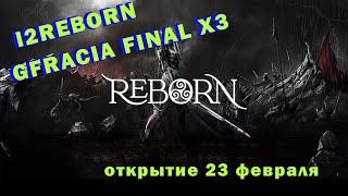 L2REBORN X3 СЕРВЕР В ОДНО ОКНО