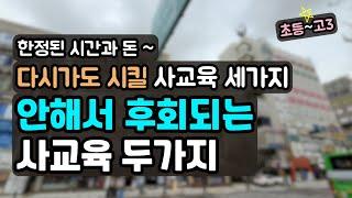 시간과 돈이 안 아까운 사교육 / 후회 없던 사교육 세가지,  다시 가면 꼭 보내고 싶은 사교육 두 가지~